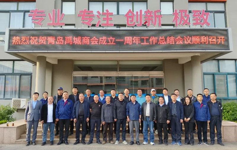 青島禹城商會(huì )成立一周年工作總結會(huì )議1.jpg