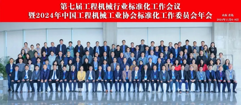 第七屆工程機械行業(yè)標準化工作會(huì )議暨2024年中國工程機械工業(yè)協(xié)會(huì )標準化工作委員會(huì )年會(huì )1.jpg