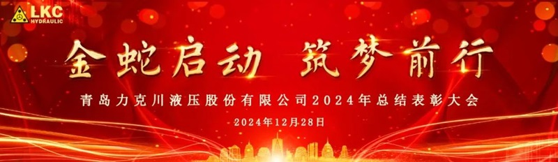 青島力克川液壓股份有限公司召開(kāi)2024年度總結表彰大會(huì )0.jpg