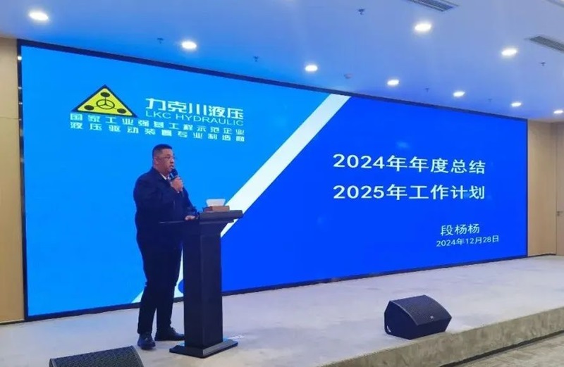 青島力克川液壓股份有限公司召開(kāi)2024年度總結表彰大會(huì )3.jpg