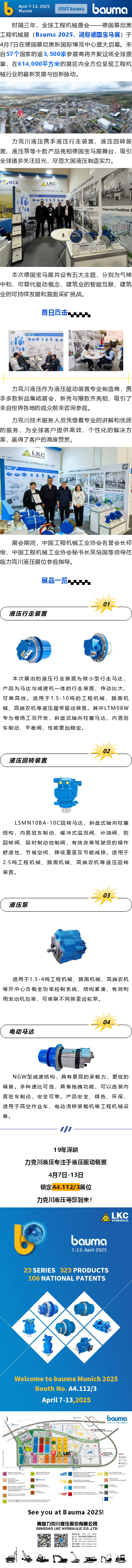 盛大啟幕_德國寶馬展（Bauma 2025），力克川液壓邀您參觀(guān) A4.112_3.png