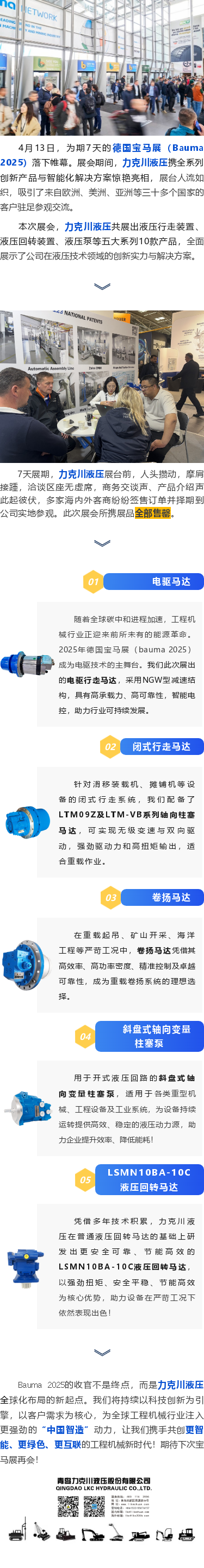 力克川液壓2025德國寶馬展（Bauma 2025）圓滿(mǎn)收官！.png